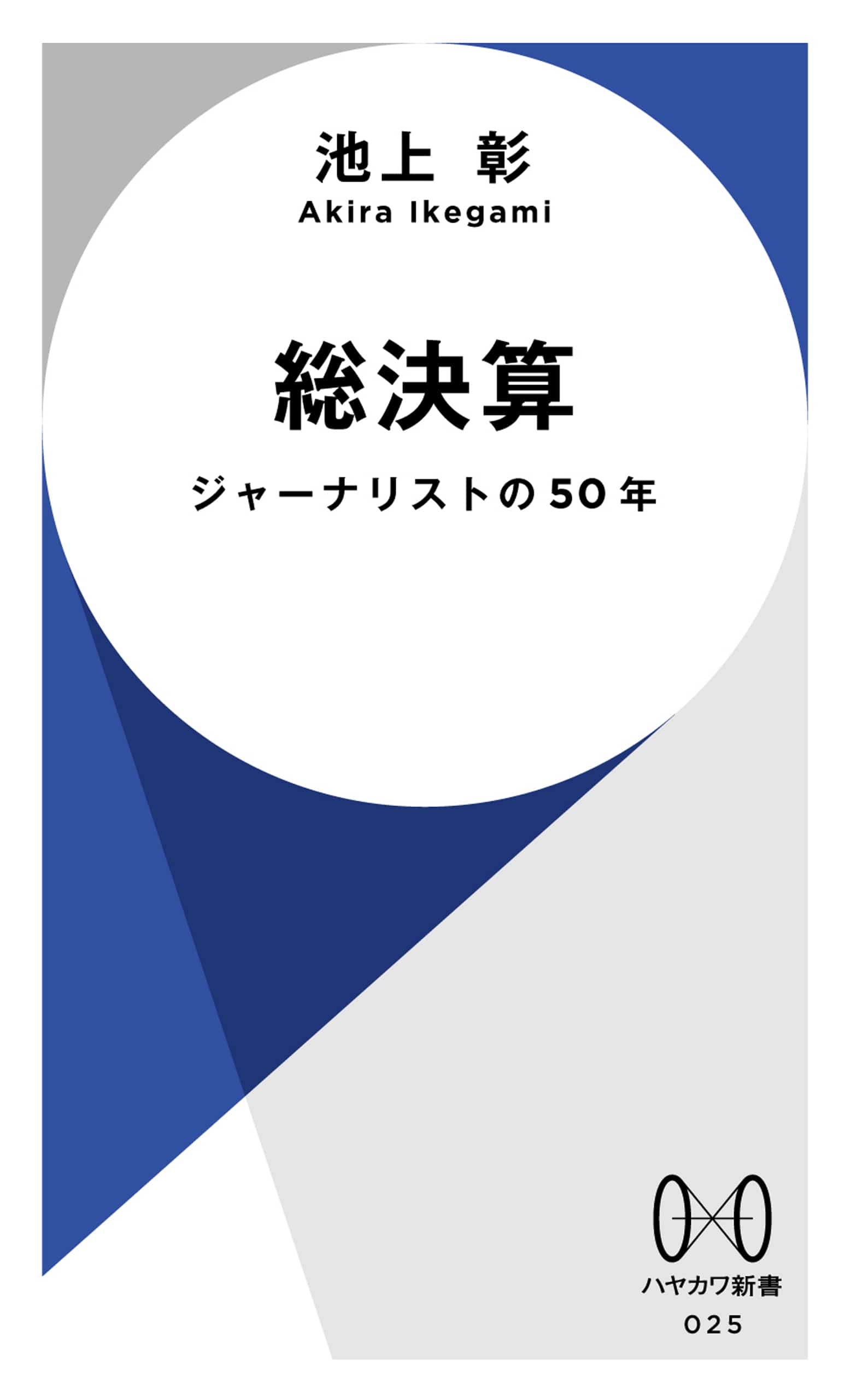 総決算　―ジャーナリストの５０年―