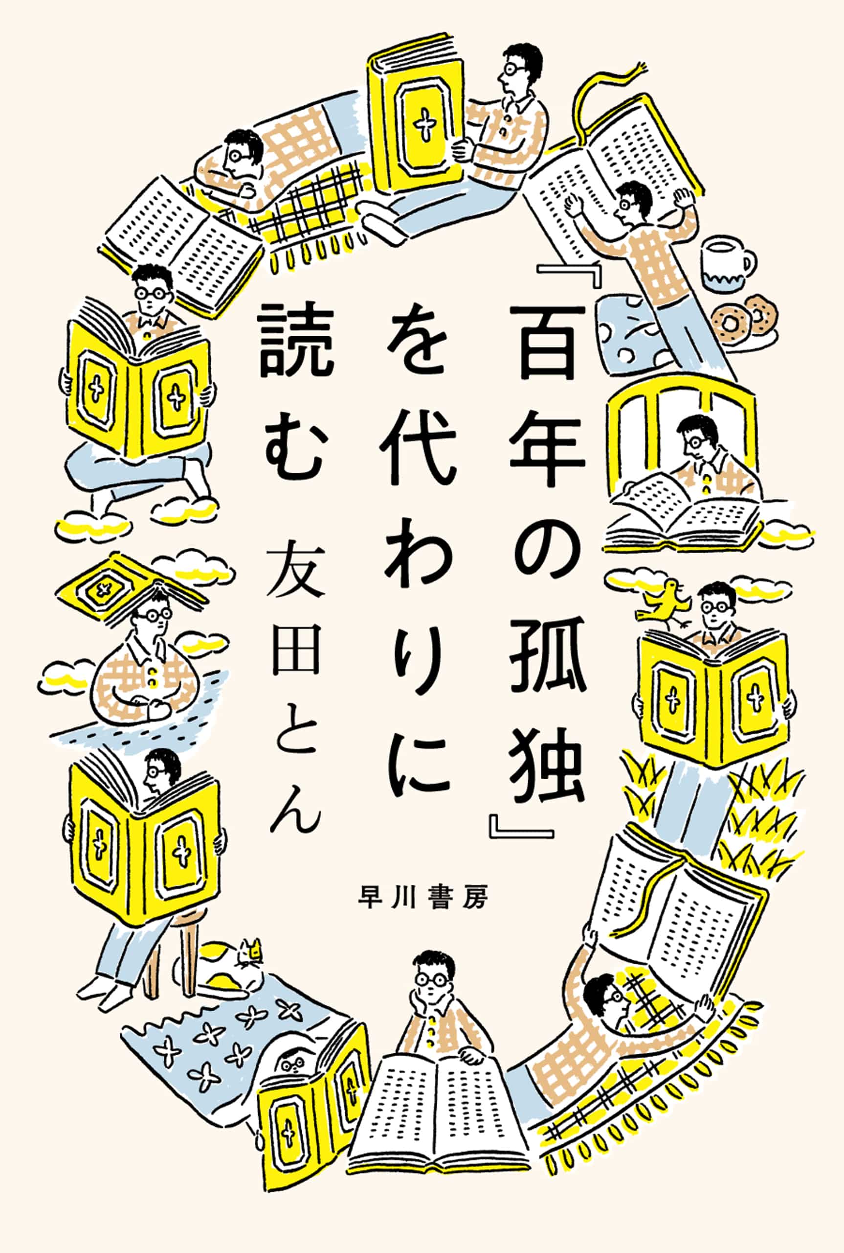 『百年の孤独』を代わりに読む