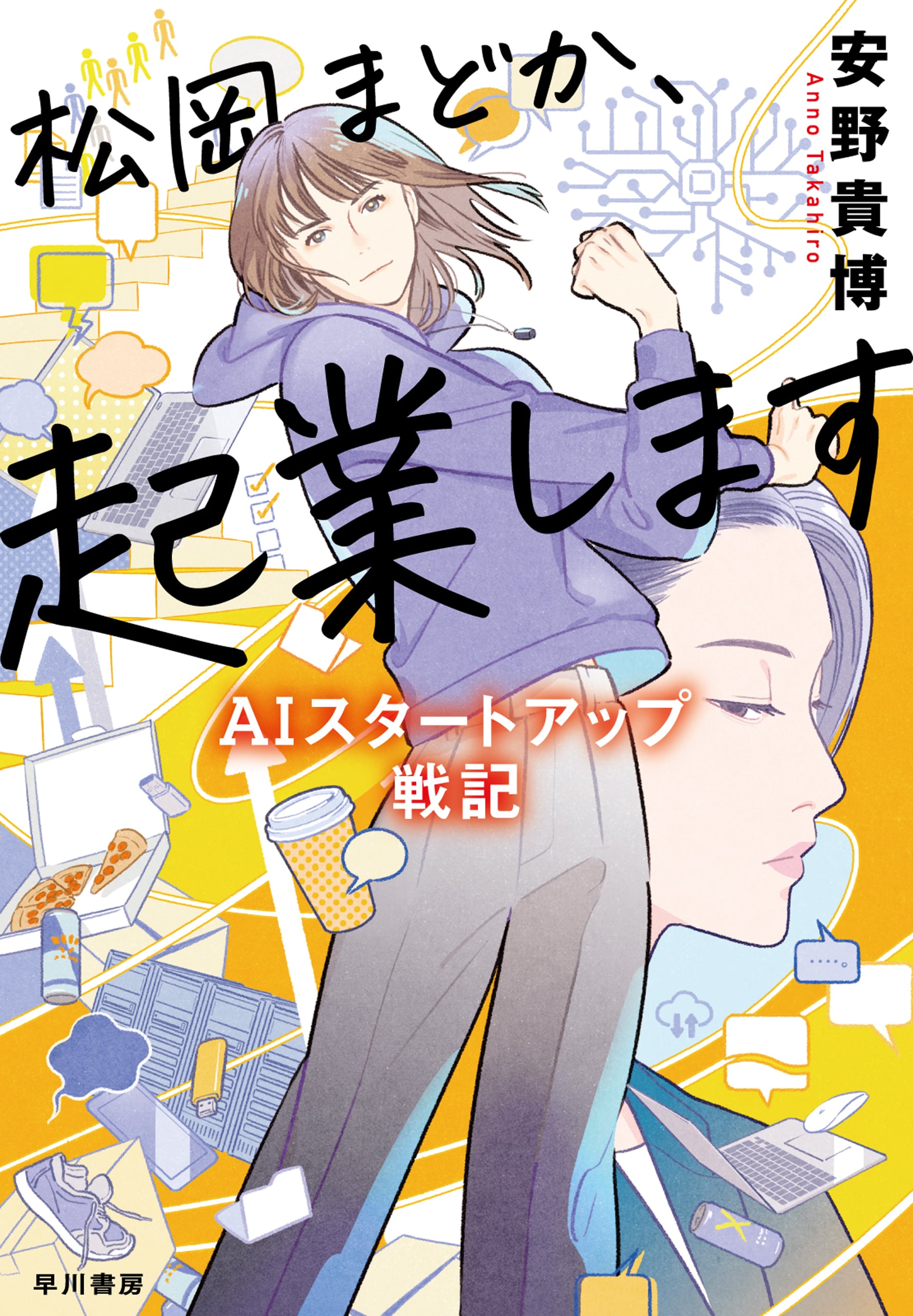 松岡まどか、起業します　―ＡＩスタートアップ戦記―