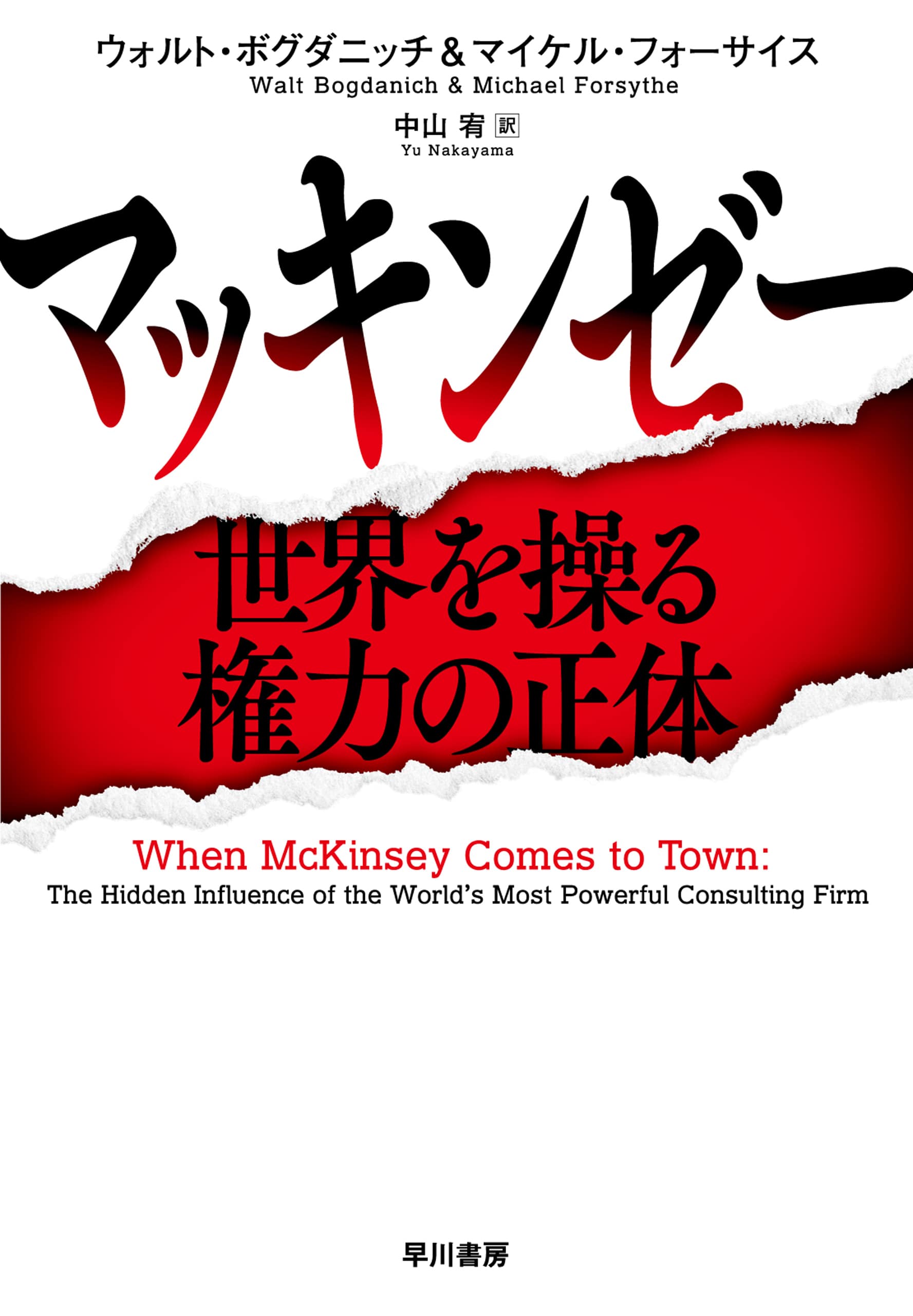 マッキンゼー　―世界を操る権力の正体―