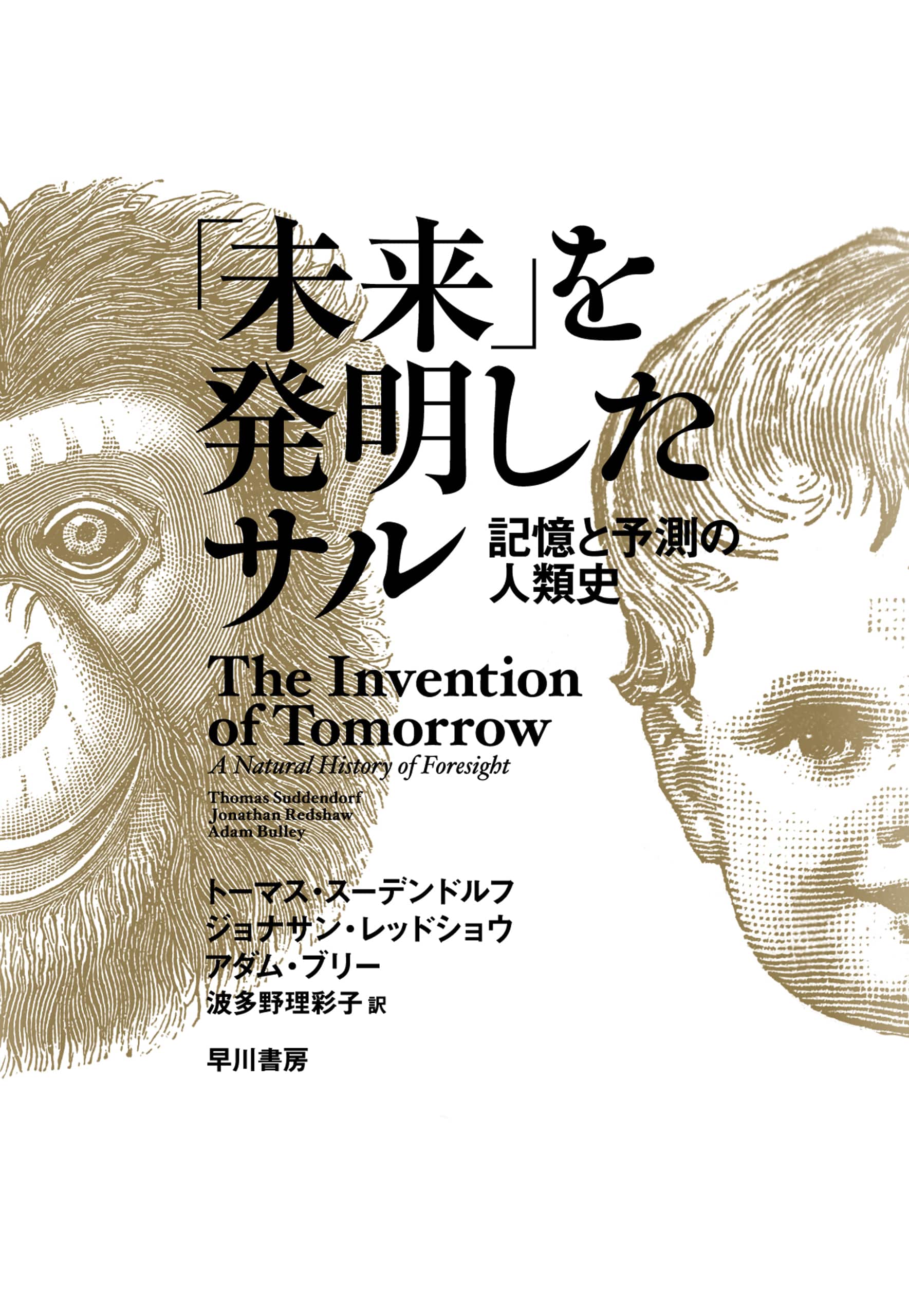 「未来」を発明したサル　―記憶と予測の人類史―