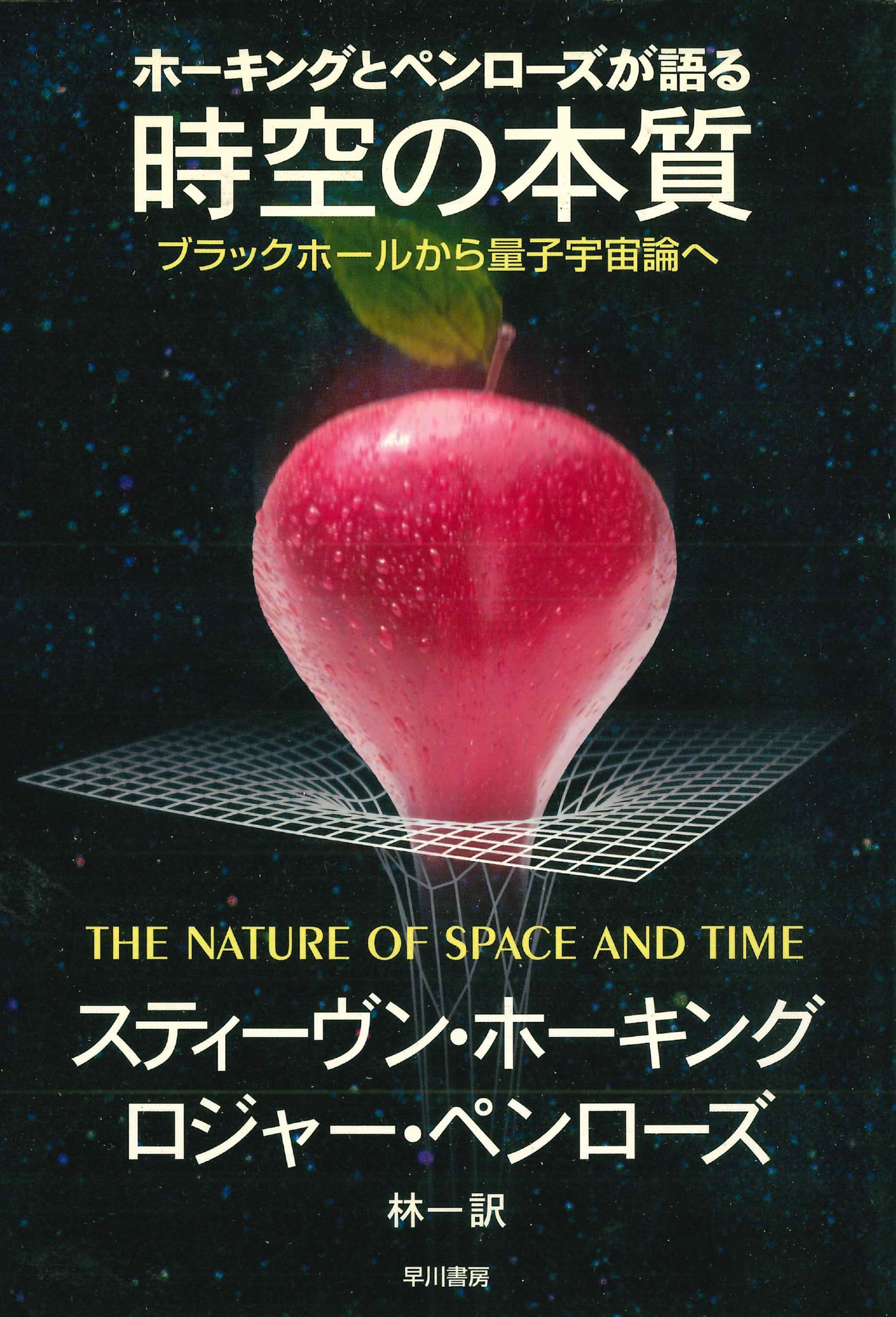 ホーキングとペンローズが語る時空の本質　―ブラックホールから量子宇宙論へ―