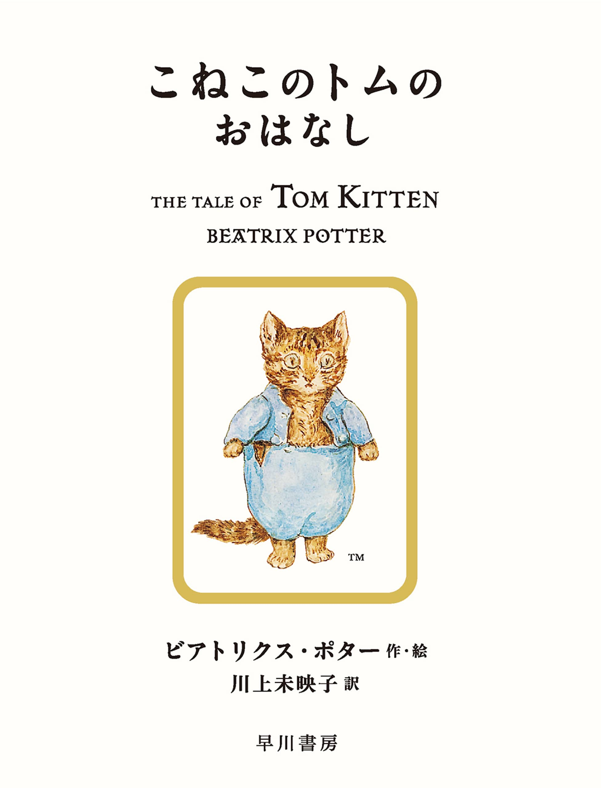 こねこのトムのおはなし