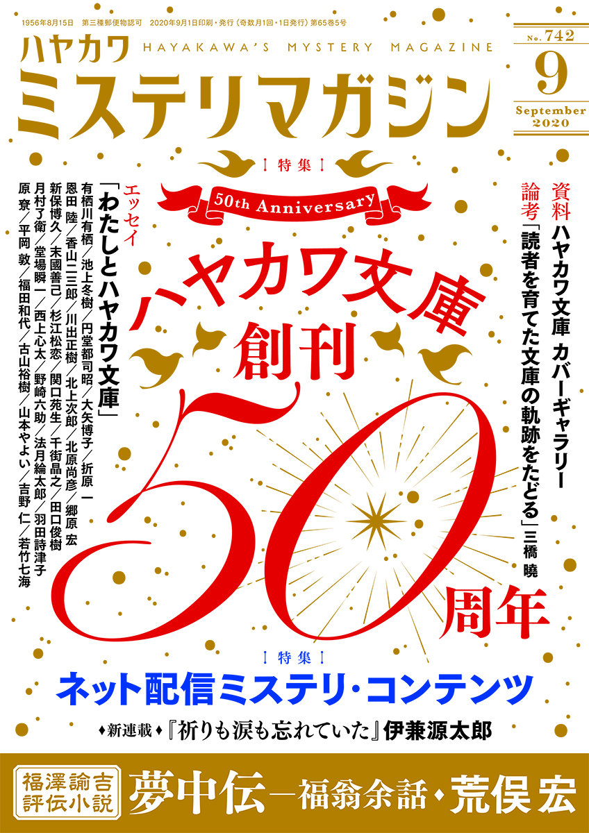 ミステリマガジン２０２０年９月号