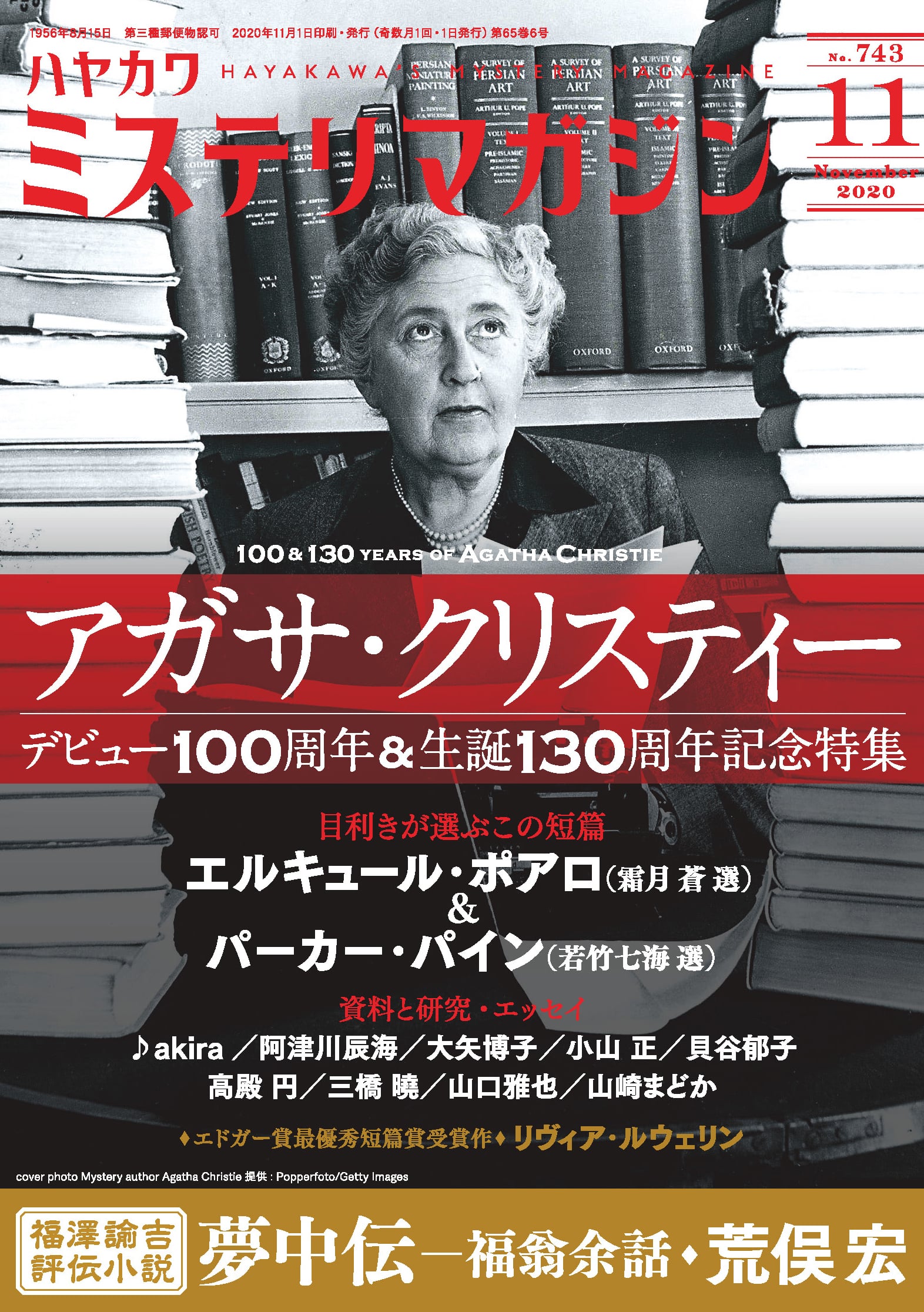 ミステリマガジン２０２０年１１月号