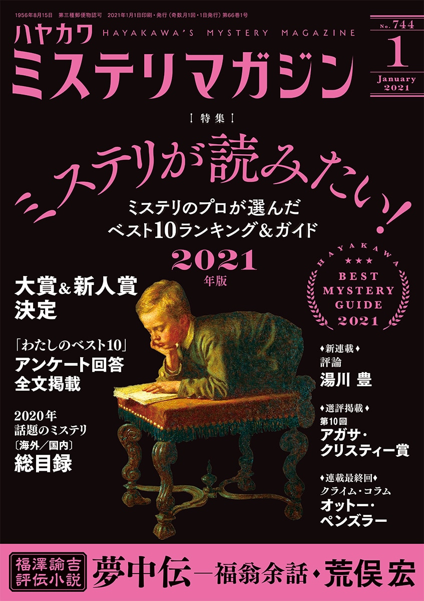 ミステリマガジン２０２１年１月号