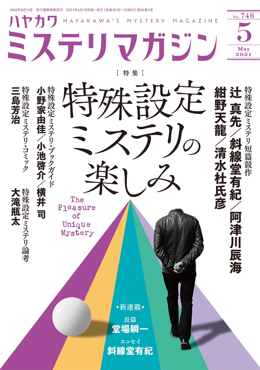 ミステリマガジン２０２１年５月号