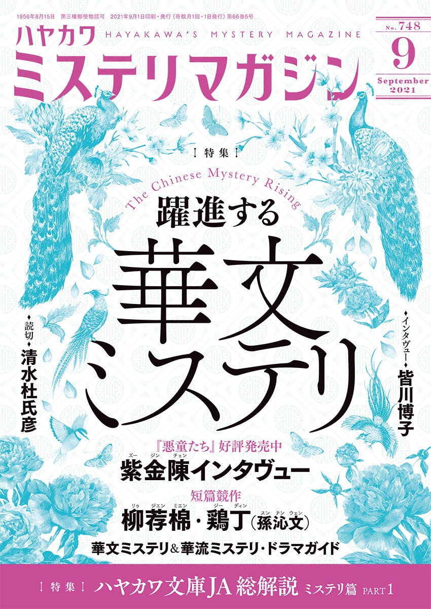 ミステリマガジン２０２１年９月号