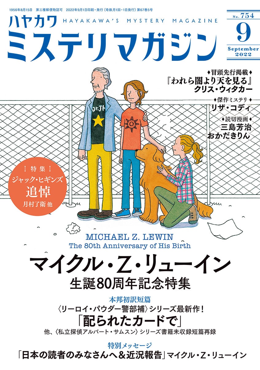 ミステリマガジン２０２２年９月号