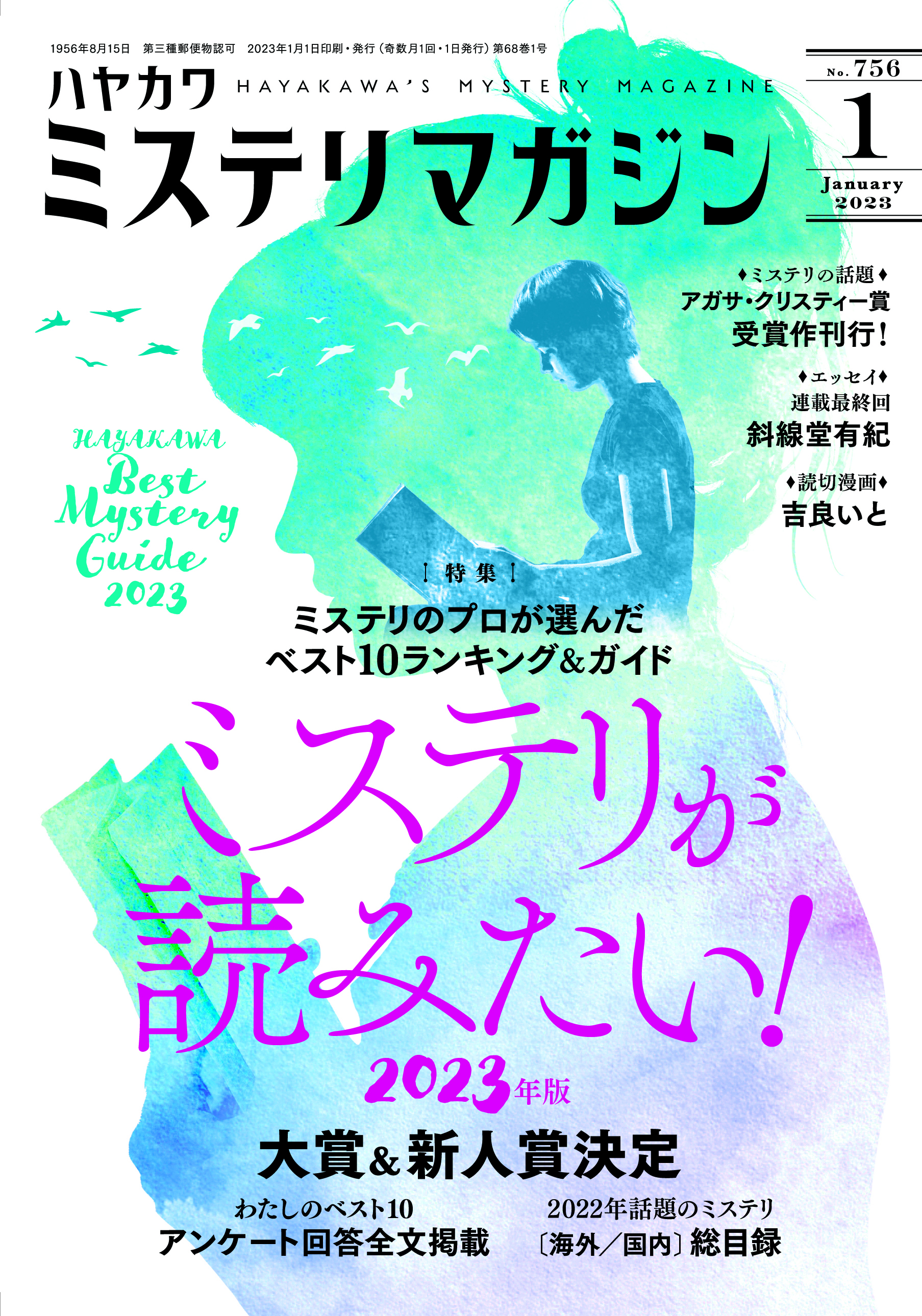 ミステリマガジン２０２３年１月号