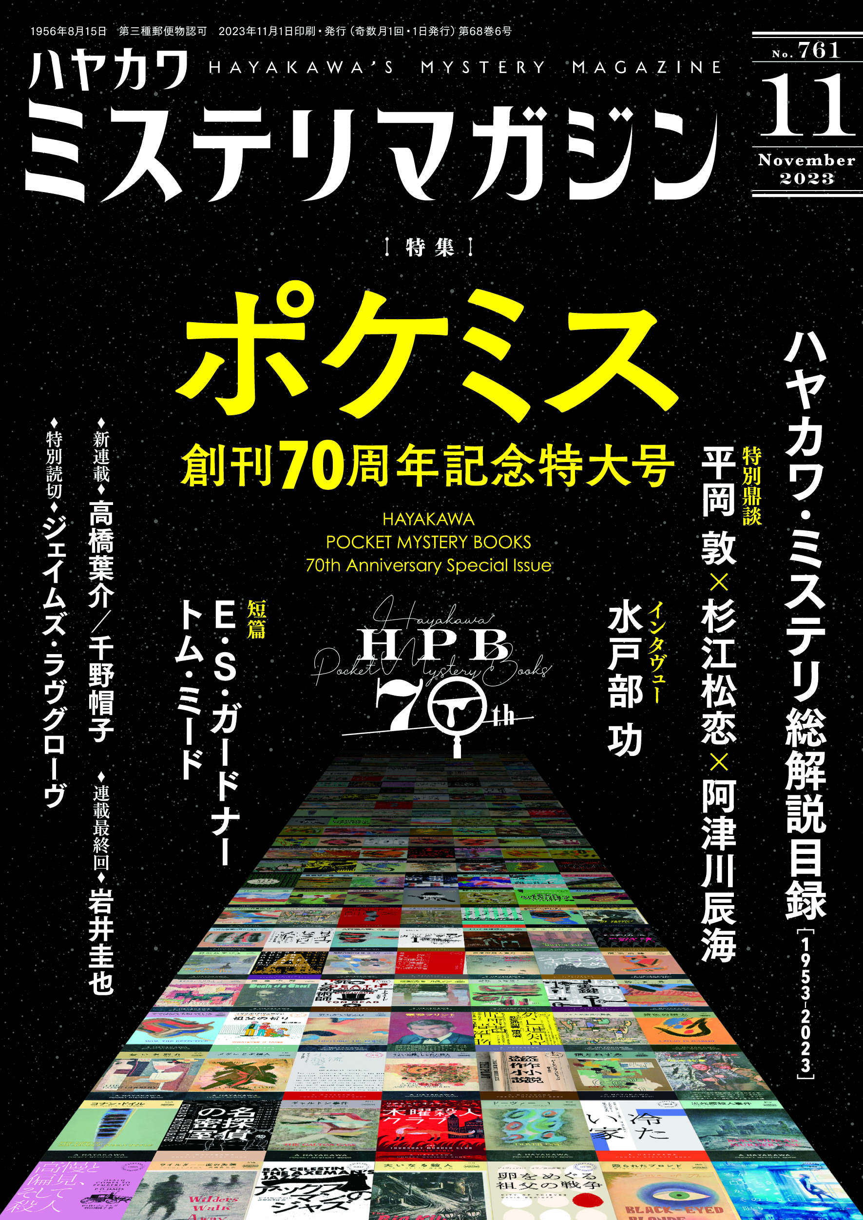 ミステリマガジン２０２３年１１月号