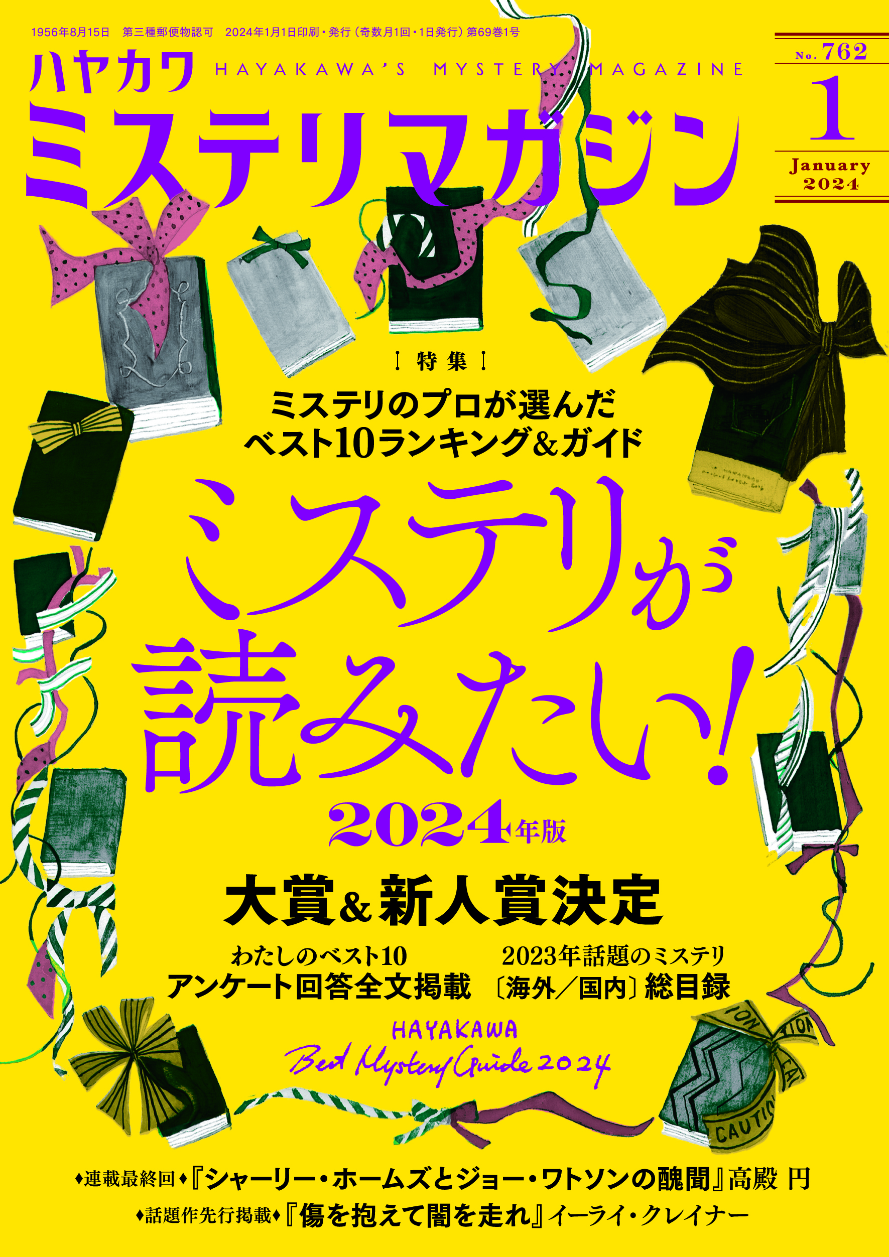 ミステリマガジン２０２４年１月号