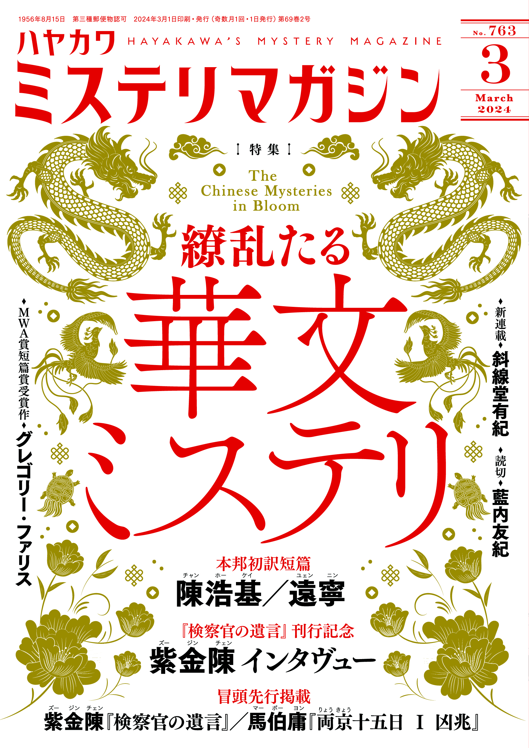 ミステリマガジン２０２４年３月号