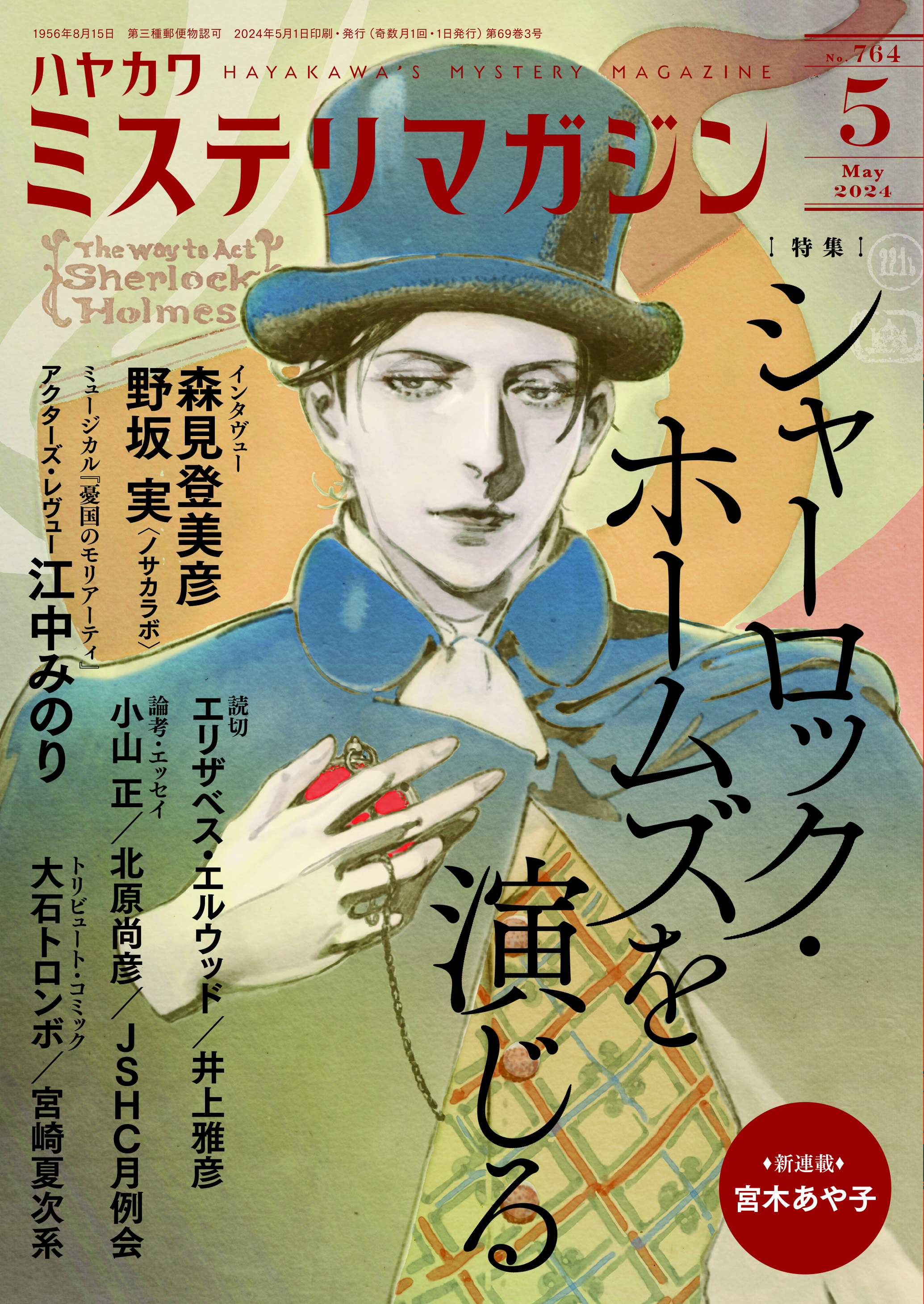 ミステリマガジン２０２４年５月号