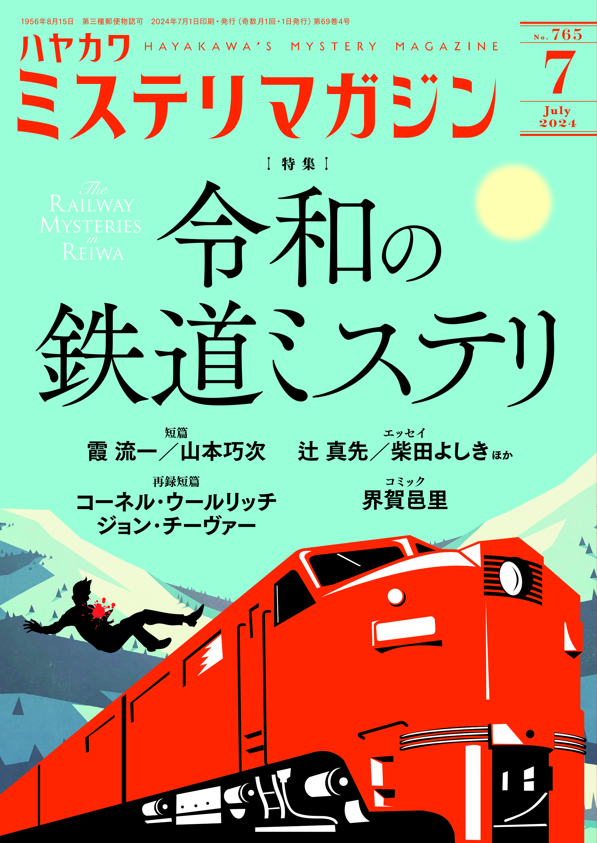 ミステリマガジン２０２４年７月号