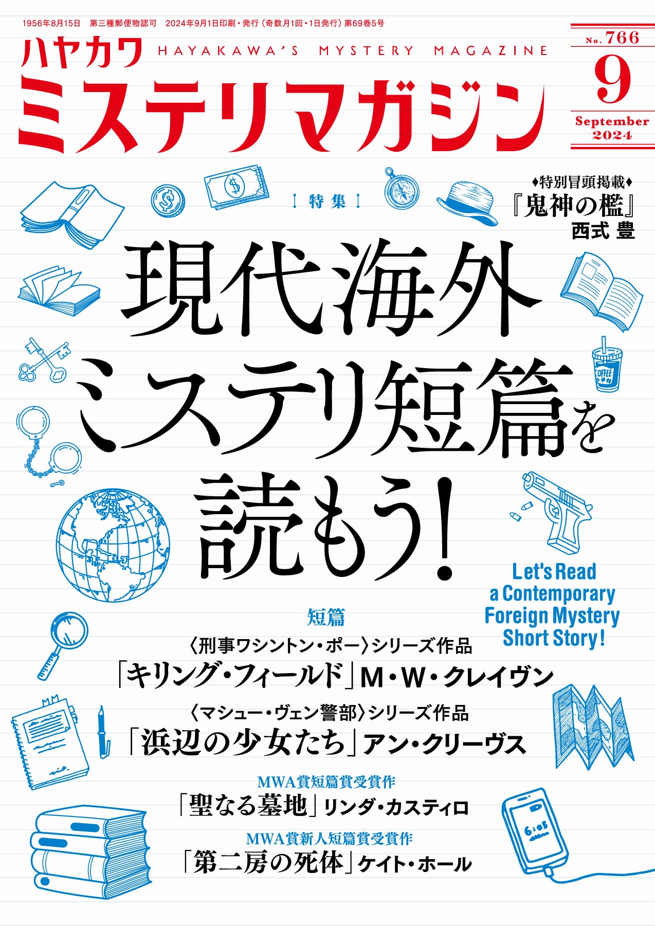 ミステリマガジン２０２４年９月号