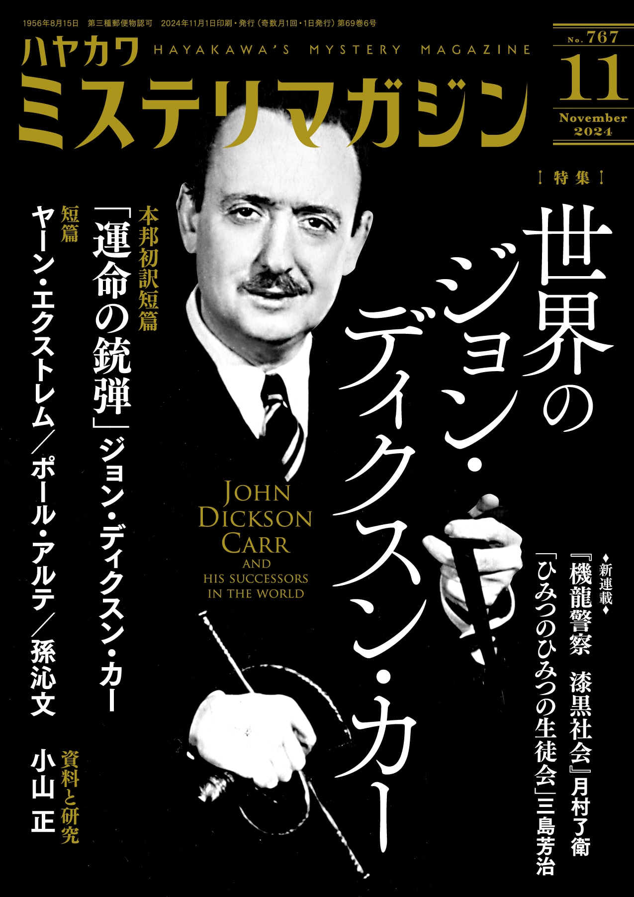 ミステリマガジン２０２４年１１月号