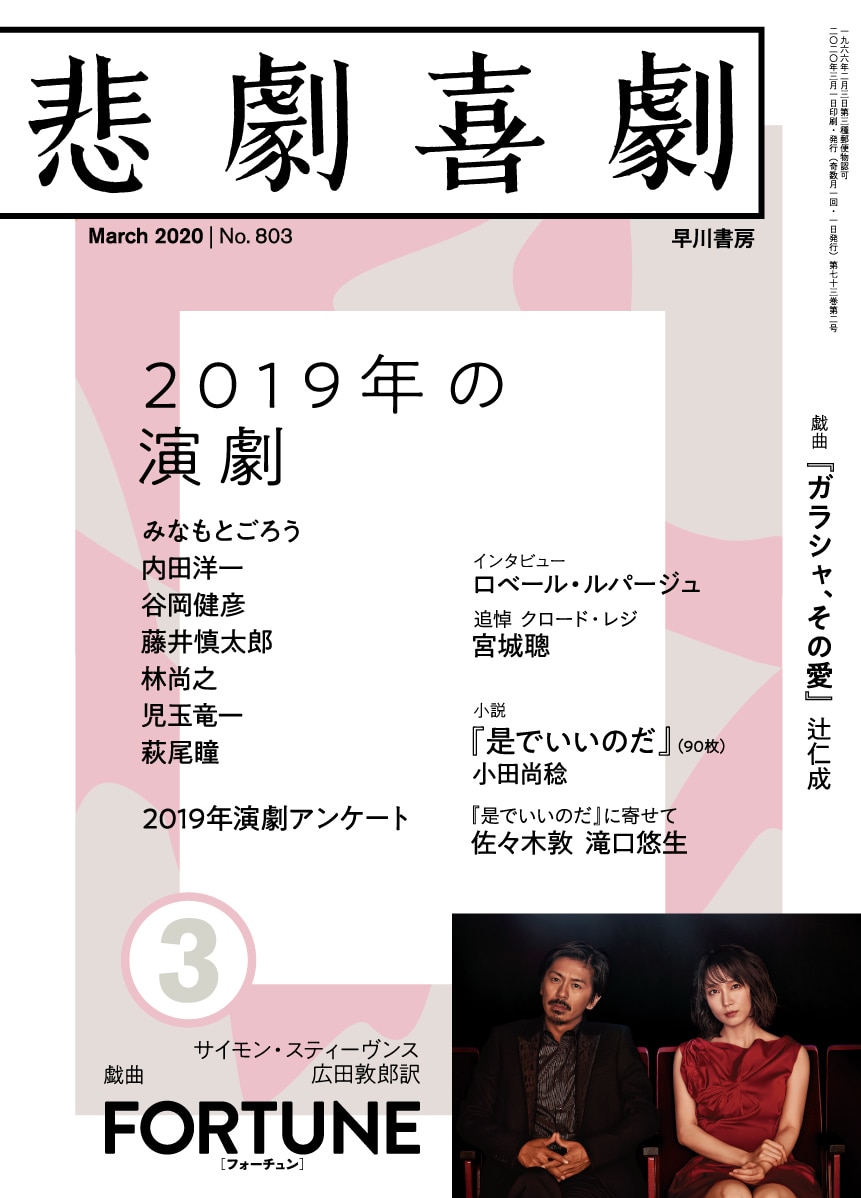 悲劇喜劇２０２０年３月号　―２０１９年の演劇―