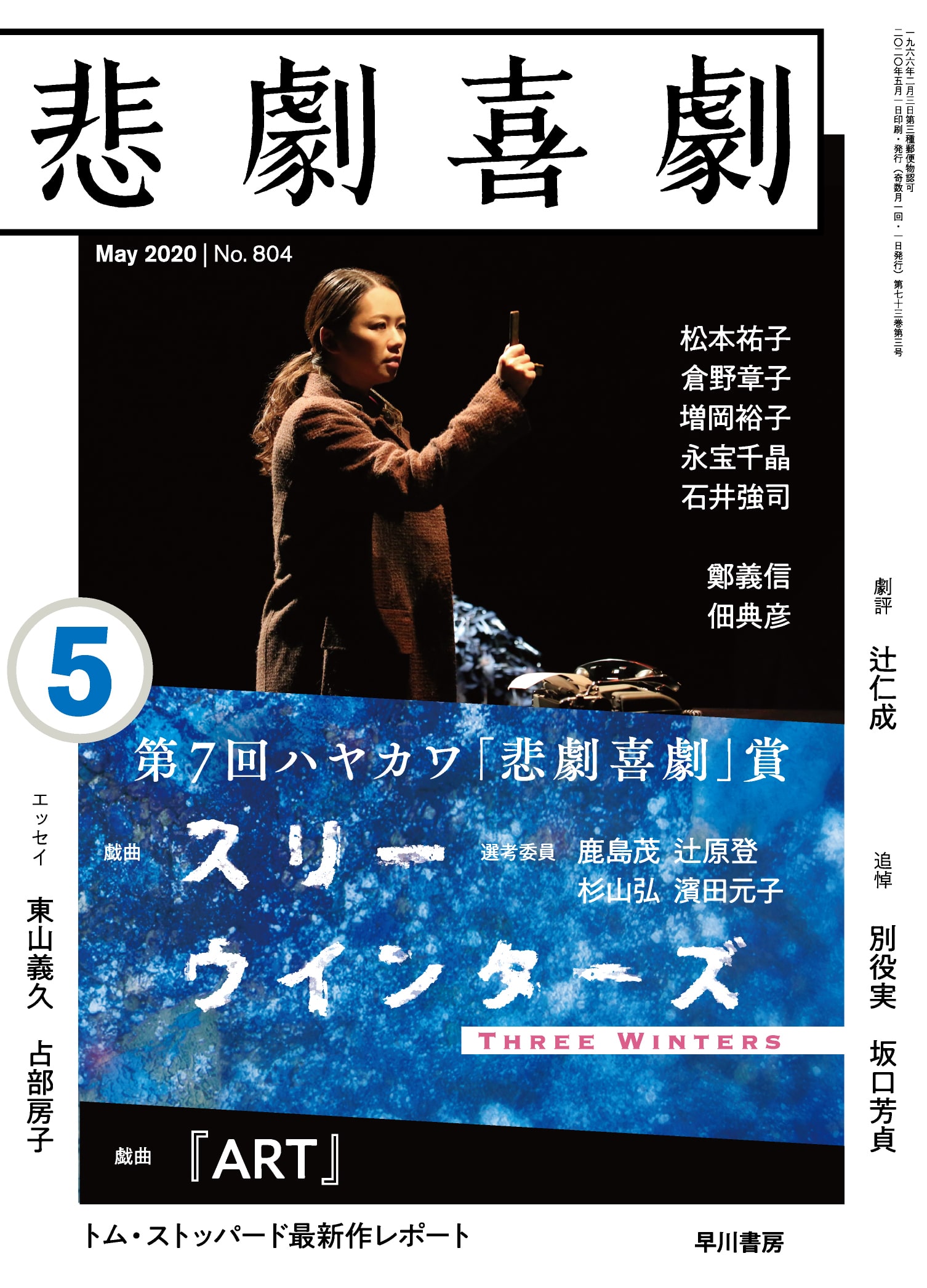 悲劇喜劇２０２０年５月号　―第七回ハヤカワ「悲劇喜劇」賞―