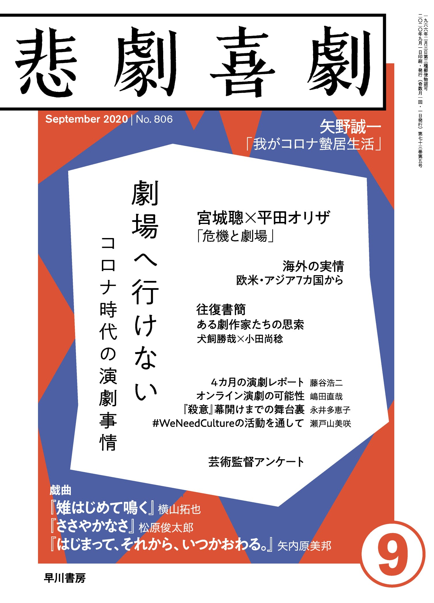 悲劇喜劇２０２０年９月号　―劇場へ行けない──コロナ時代の演劇事情―