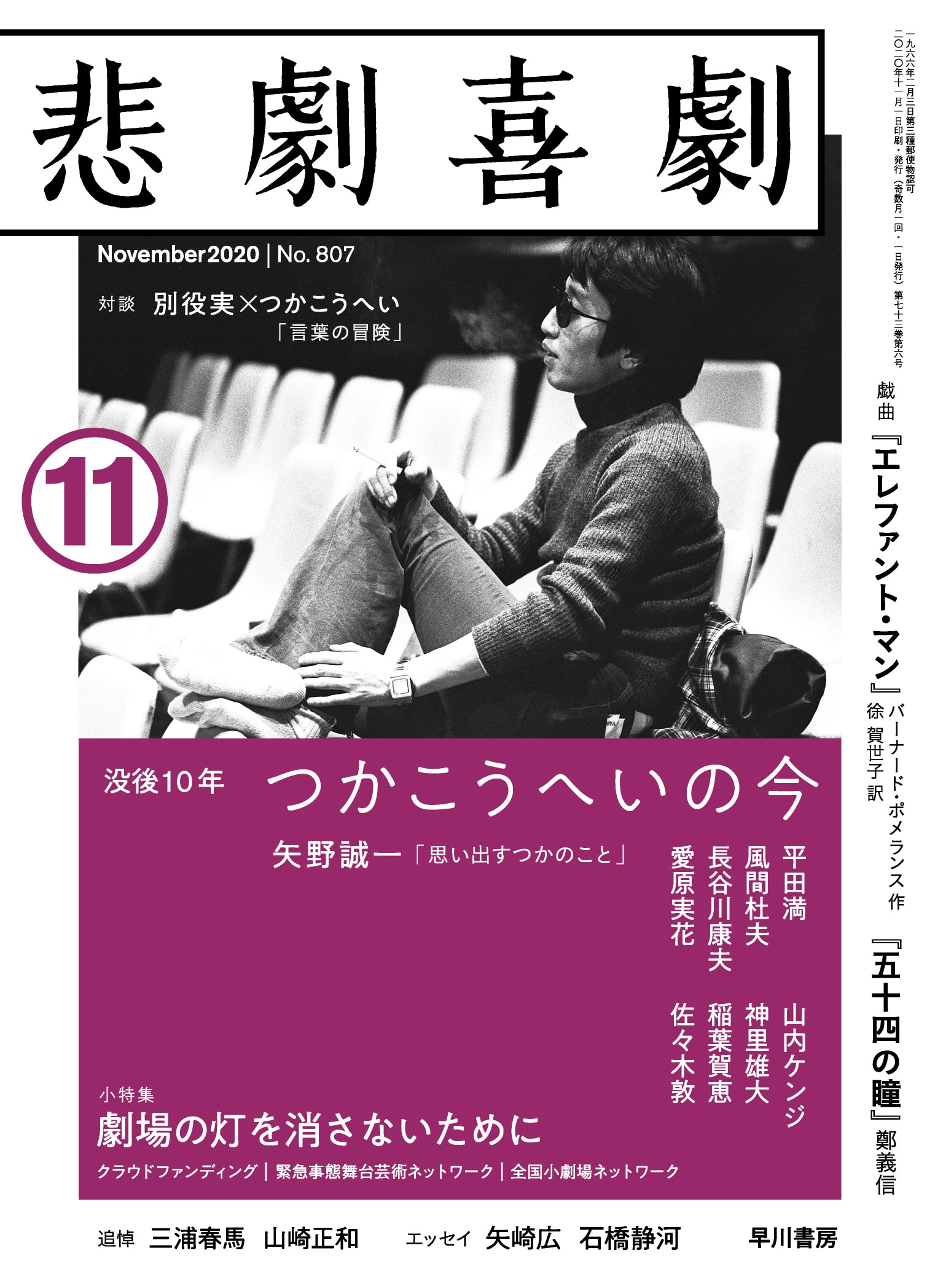 悲劇喜劇２０２０年１１月号　―没後１０年　つかこうへいの今―