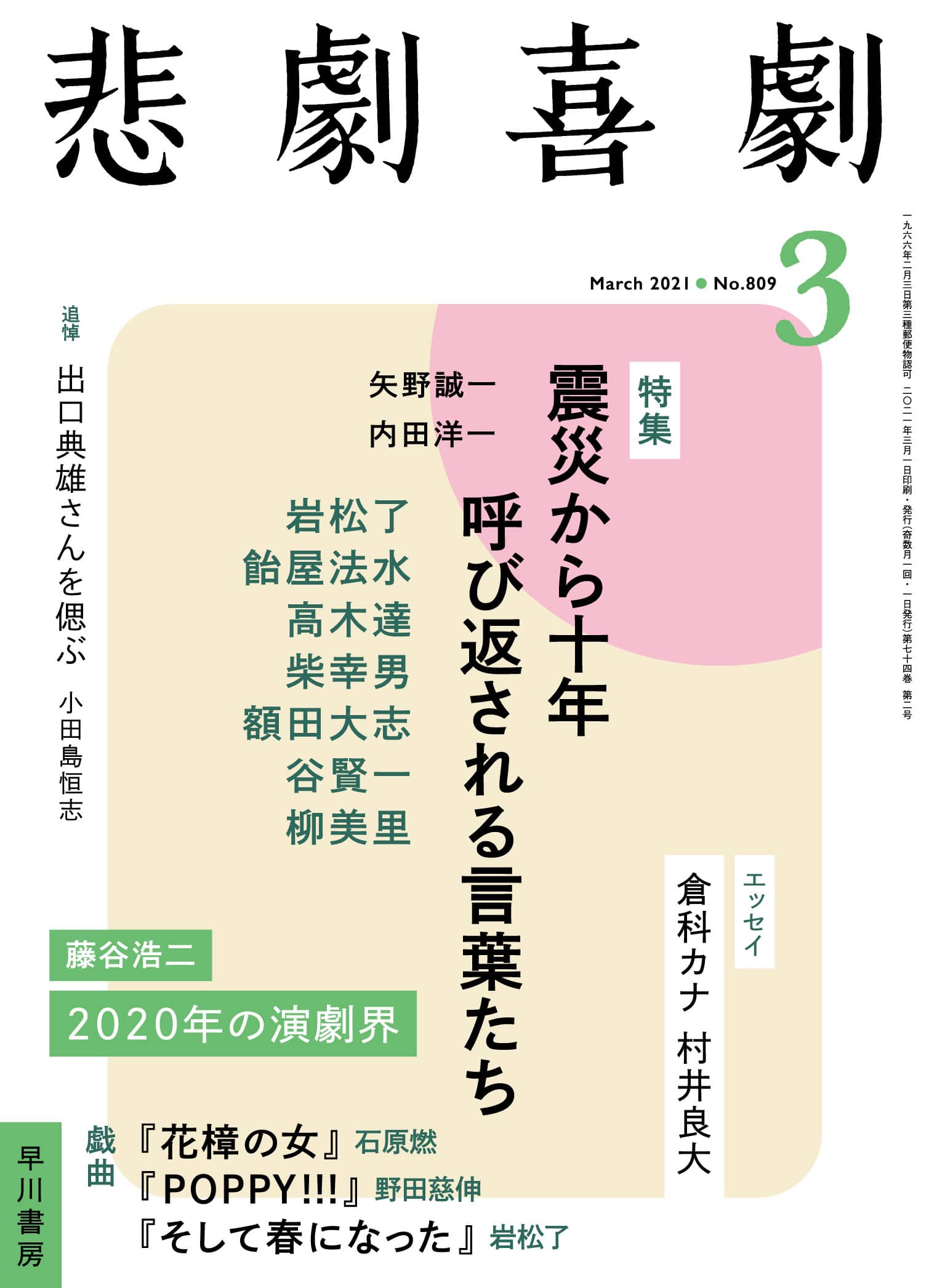 悲劇喜劇２０２１年３月号　―震災から十年　呼び返される言葉たち―