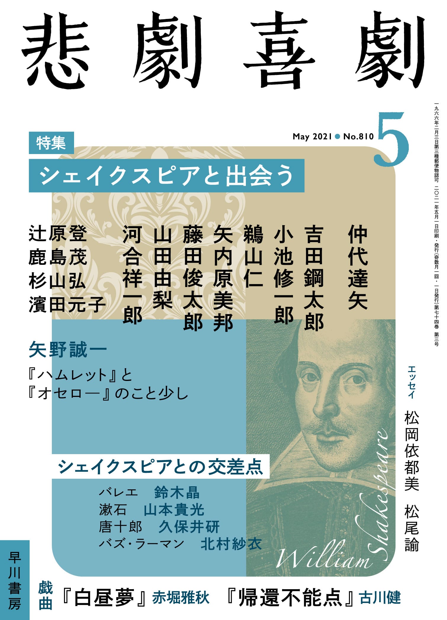 悲劇喜劇２０２１年５月号　―シェイクスピアと出会う―