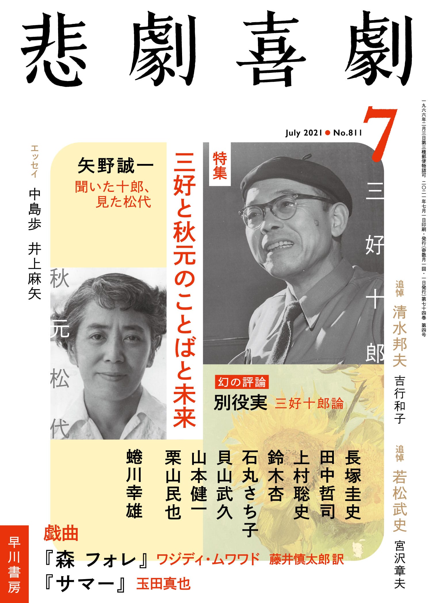 悲劇喜劇２０２１年７月号　―三好と秋元のことばと未来―