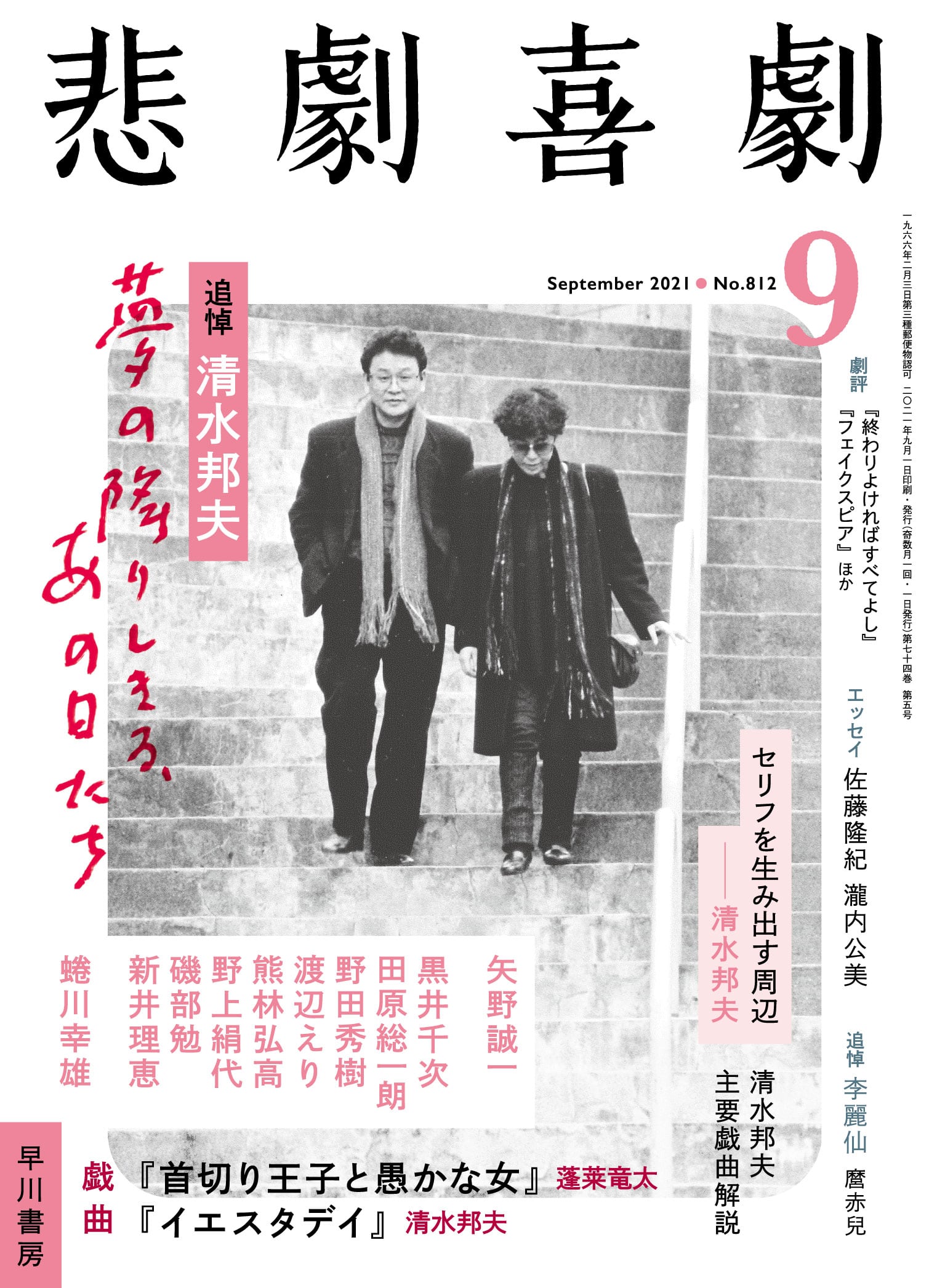 悲劇喜劇２０２１年９月号　―追悼・清水邦夫――夢の降りしきる、あの日たち―