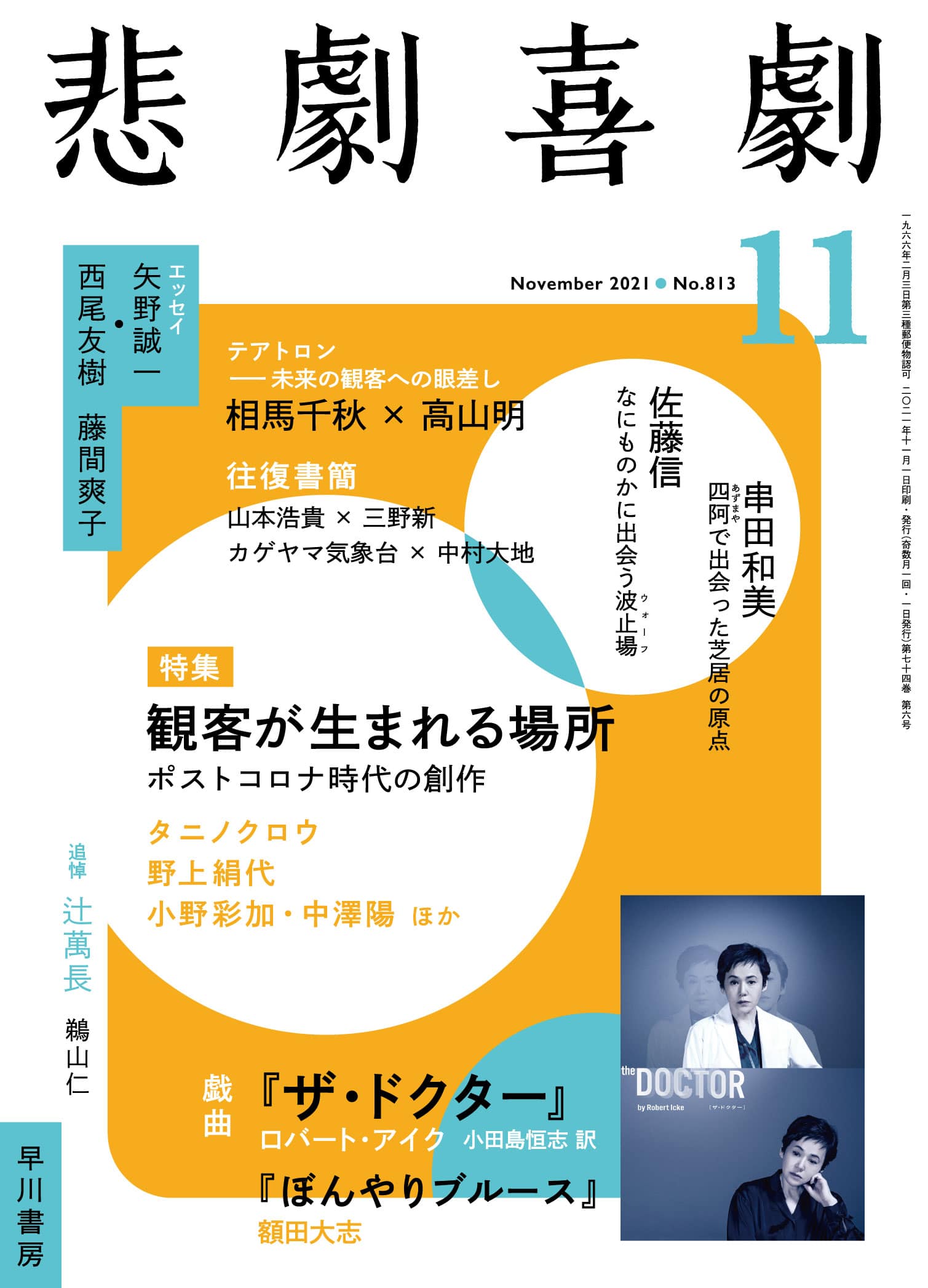 悲劇喜劇２０２１年１１月号　―観客の生まれる場所―