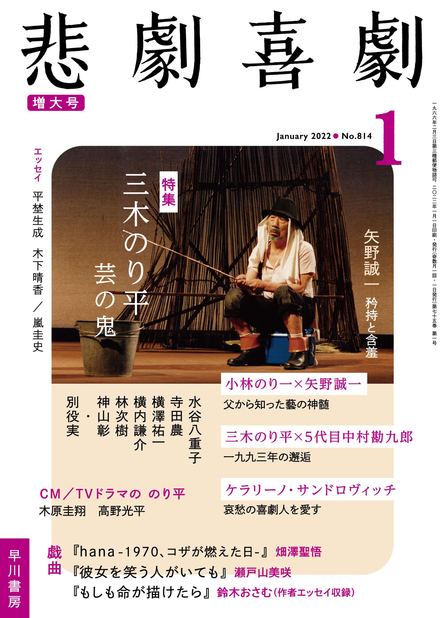 悲劇喜劇２０２２年１月号　―三木のり平　芸の鬼―