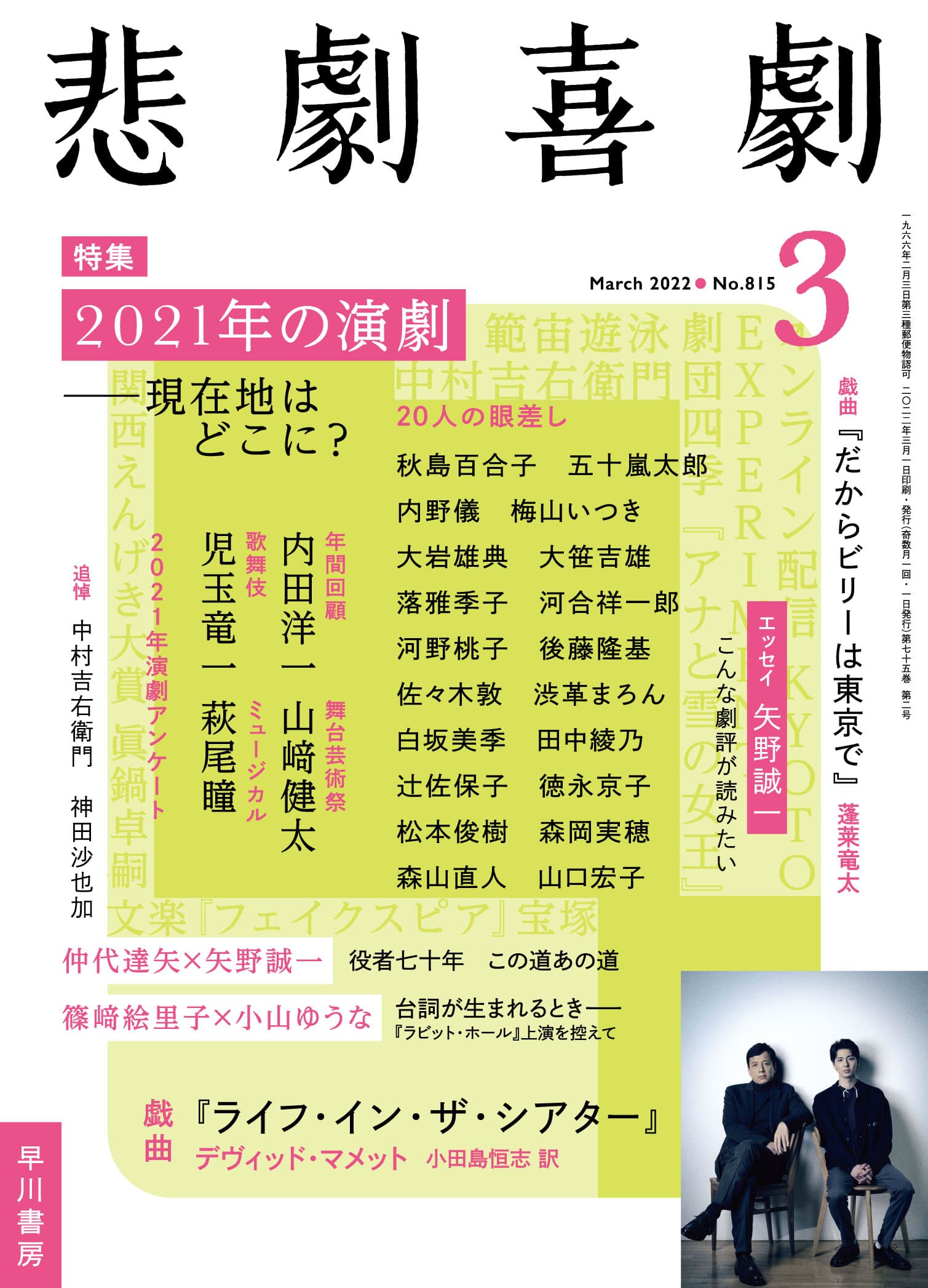 悲劇喜劇２０２２年３月号　―２０２１年の演劇　現在地はどこに？―