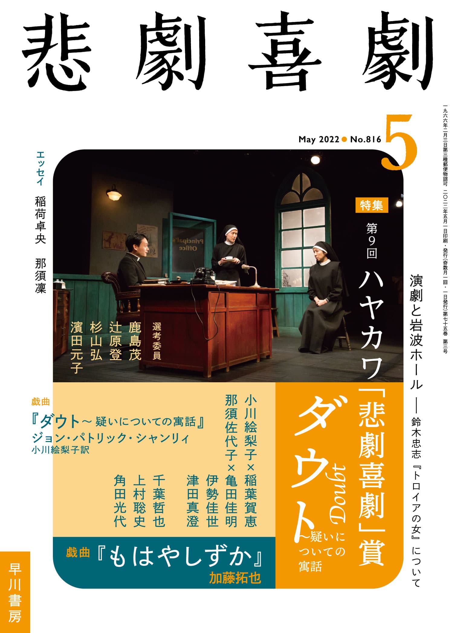 悲劇喜劇２０２２年５月号　―第９回ハヤカワ「悲劇喜劇」賞―