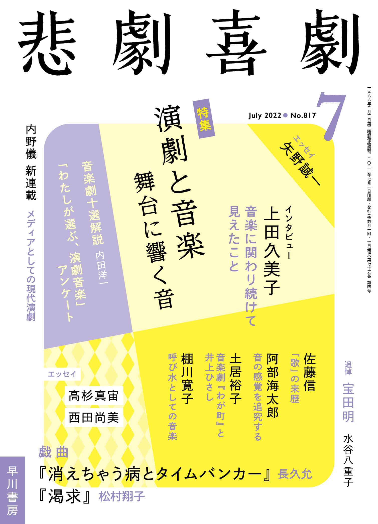 悲劇喜劇２０２２年７月号　―演劇と音楽　舞台に響く音―