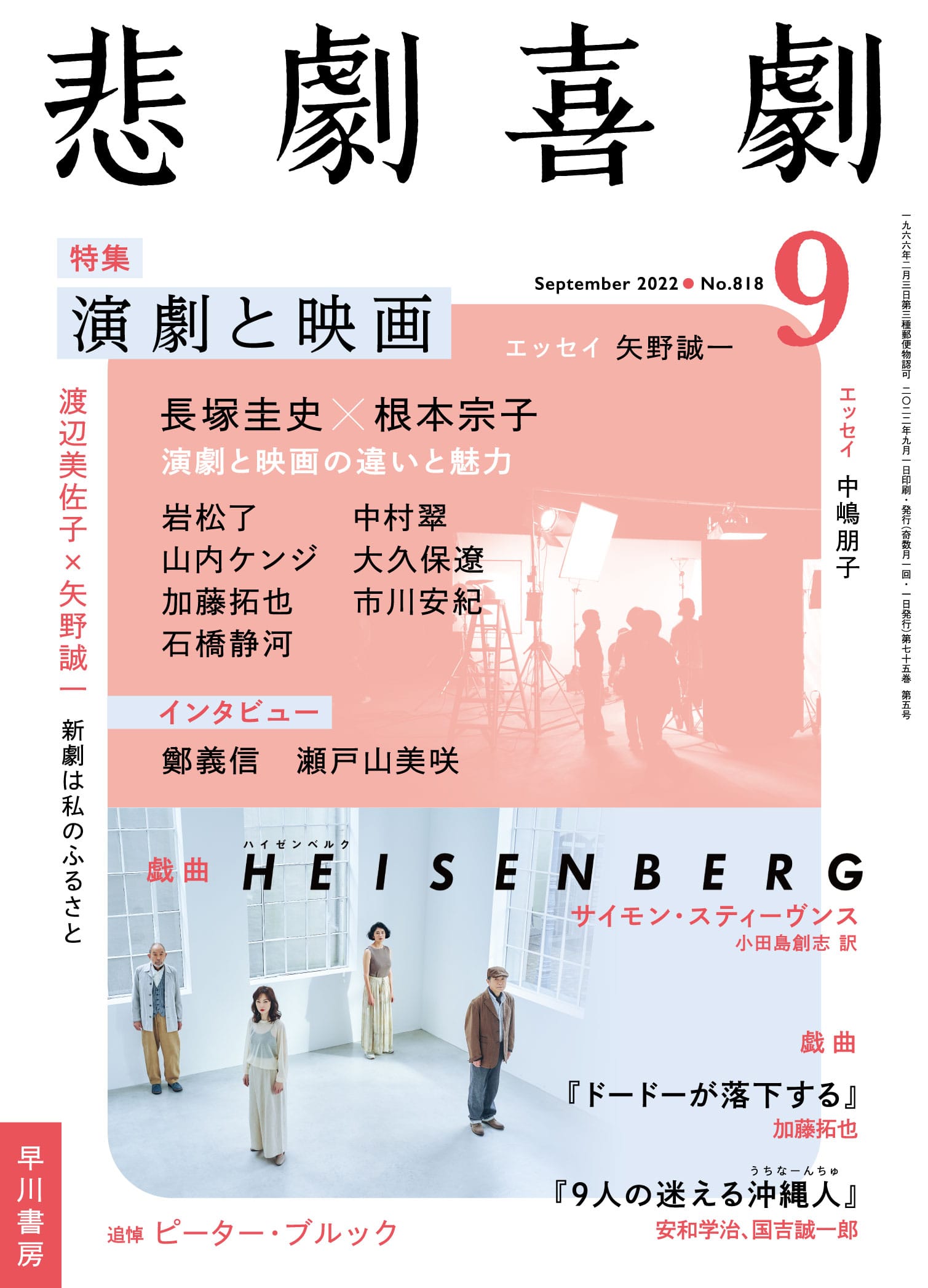 悲劇喜劇２０２２年９月号　―演劇と映画―