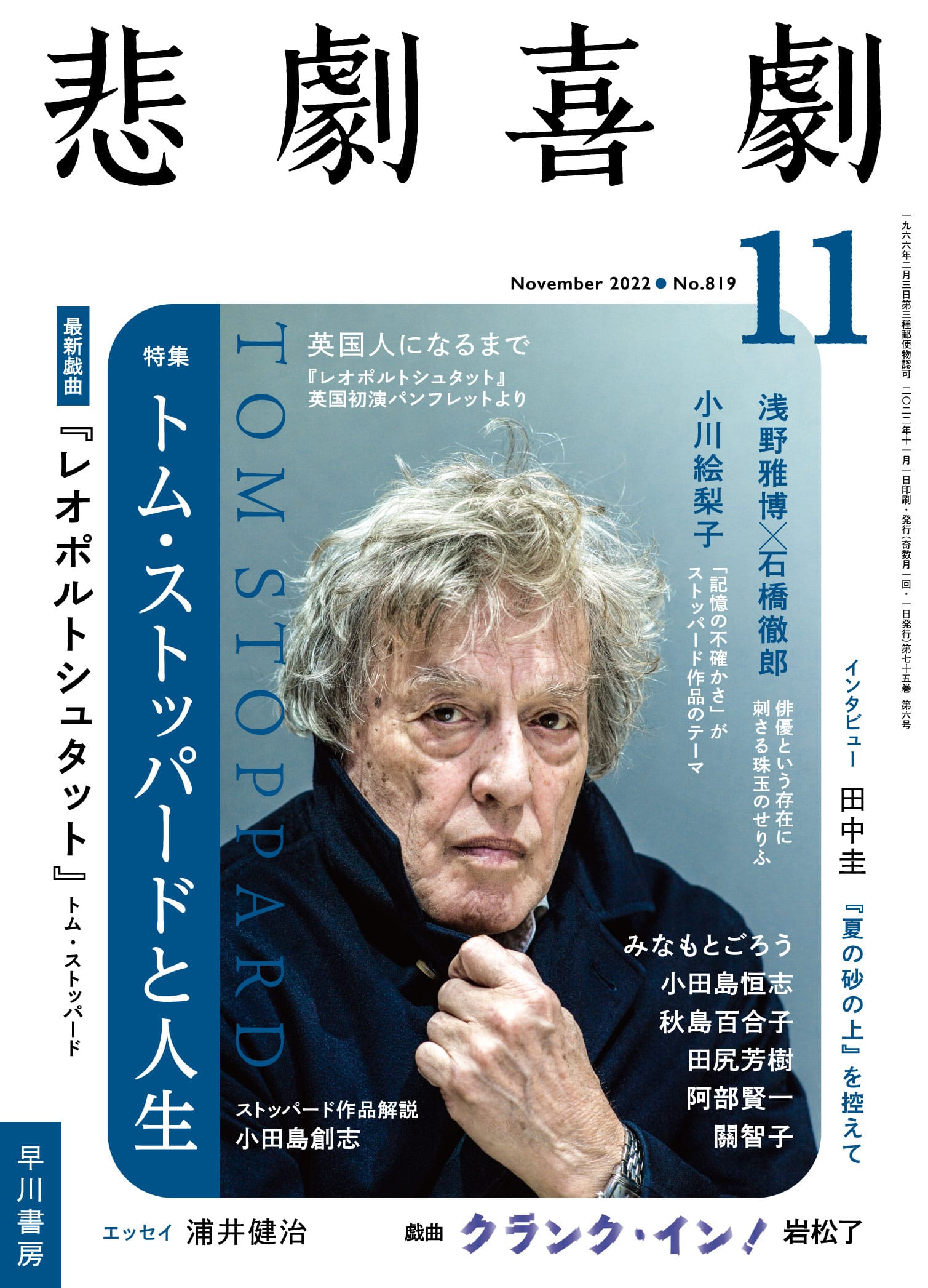 悲劇喜劇２０２２年１１月号　―トム・ストッパードと人生―