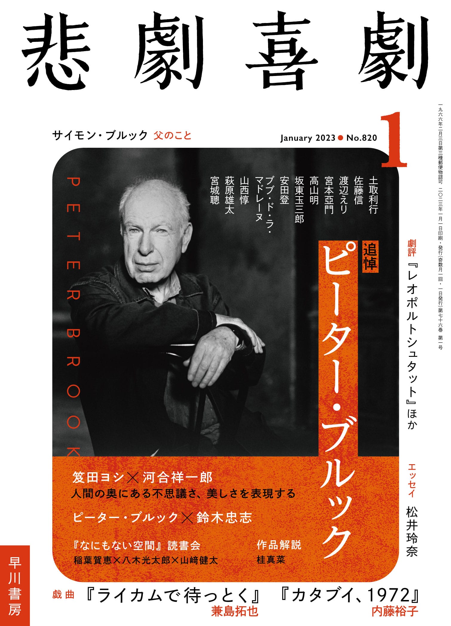 悲劇喜劇２０２３年１月号　―追悼ピーター・ブルック―