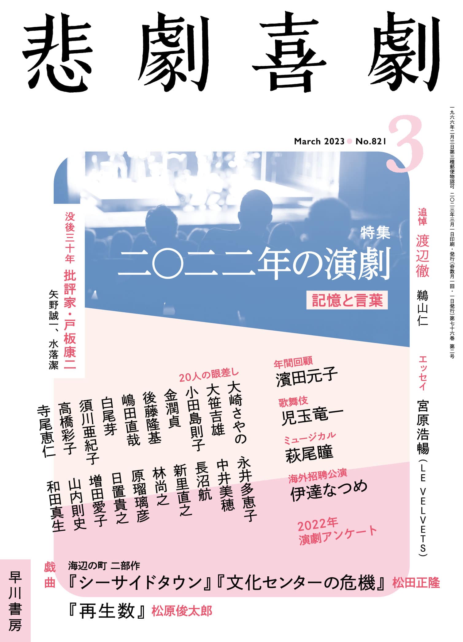 悲劇喜劇２０２３年３月号　―二〇二二年の演劇　記憶と言葉―