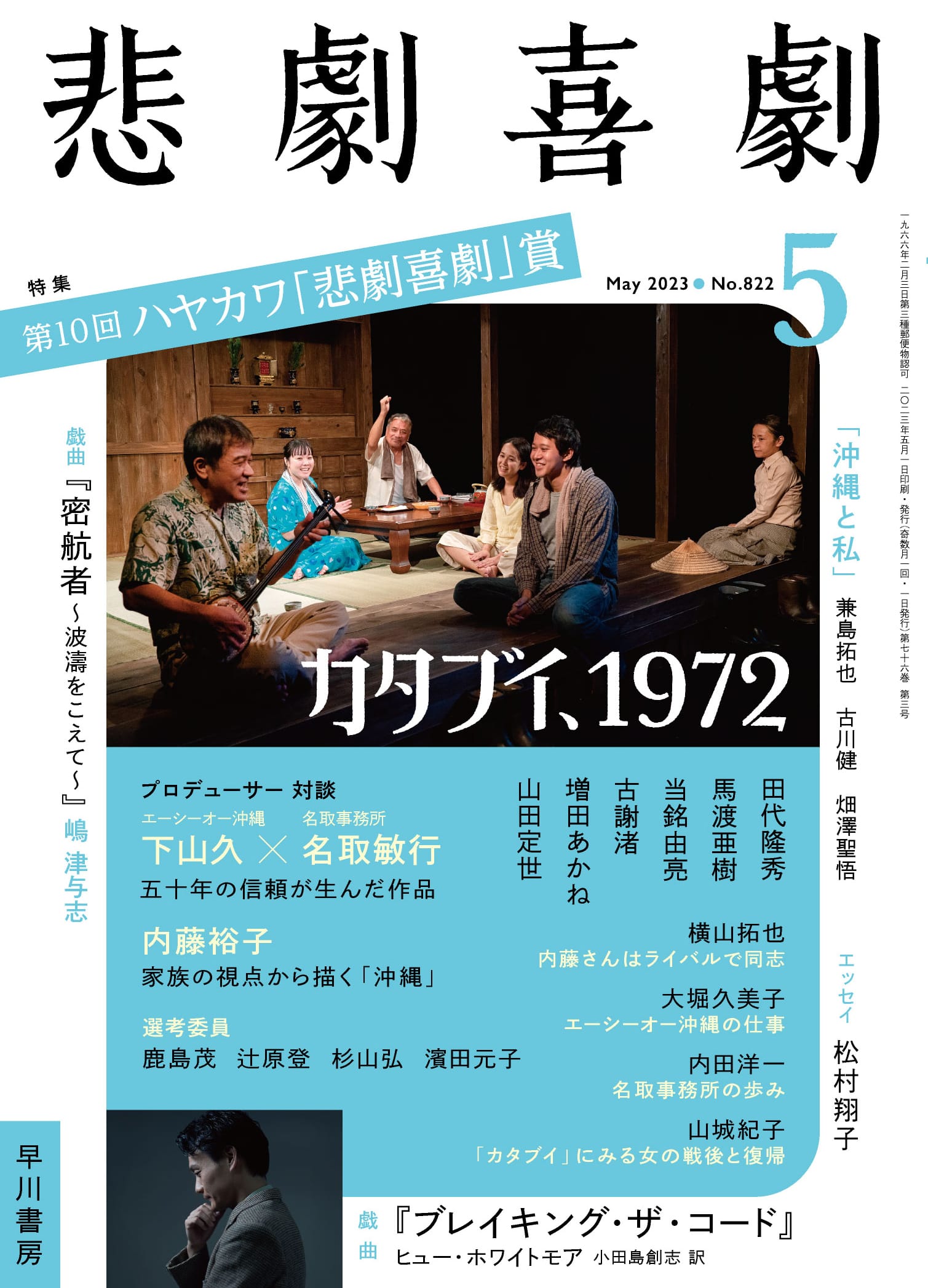 悲劇喜劇２０２３年５月号　―第１０回ハヤカワ「悲劇喜劇」賞―